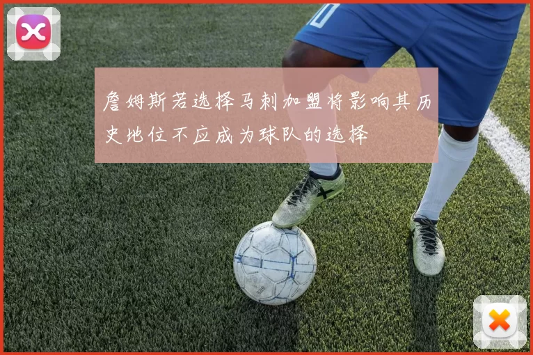 詹姆斯若选择马刺加盟将影响其历史地位不应成为球队的选择
