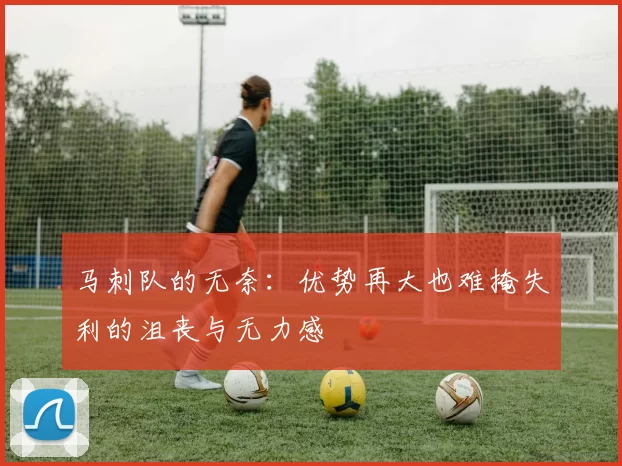 马刺队的无奈：优势再大也难掩失利的沮丧与无力感